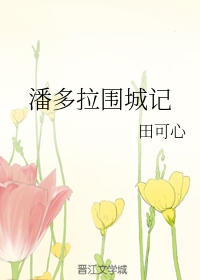 潘多拉围城记