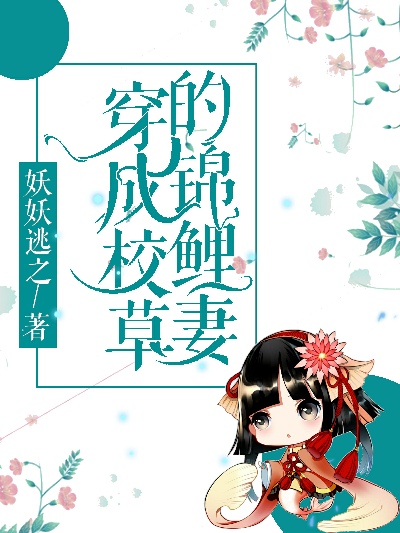 穿成校草的锦鲤妻[穿书]