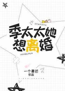季太太她想离婚