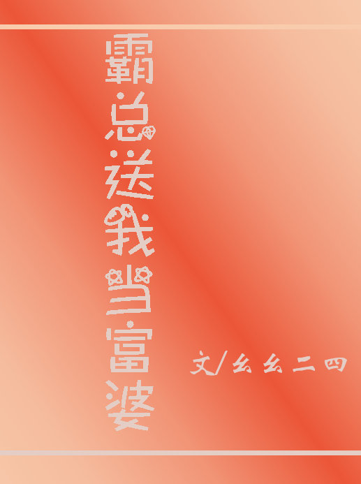 霸总送我当富婆（穿书）