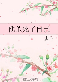 他杀死了自己+番外