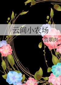 云间小农场+番外（上）