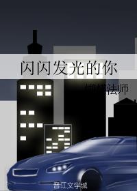 闪闪发光的你