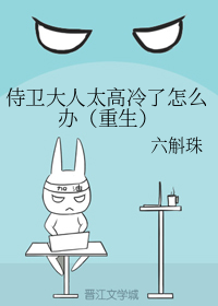 侍卫大人太高冷了怎么办（重生）