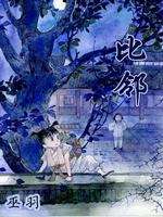 比邻（下）