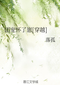 团宠怀了崽[穿越]