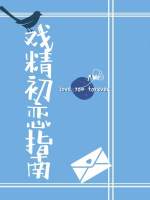 戏精初恋指南【CP完结】