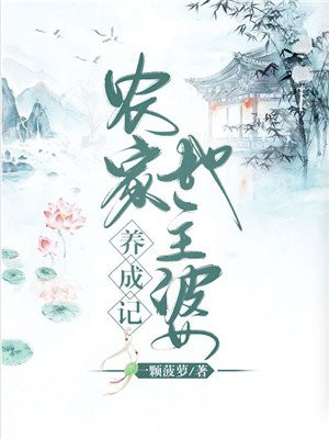 农家地主婆养成记