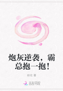 炮灰逆袭，霸总抱一抱！