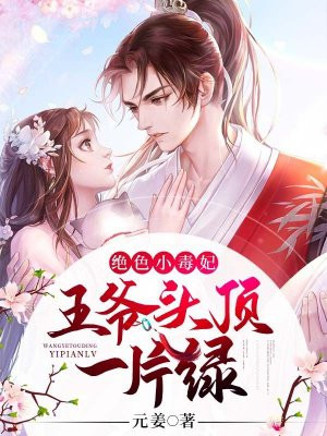 绝色小毒妃：王爷头顶一片绿