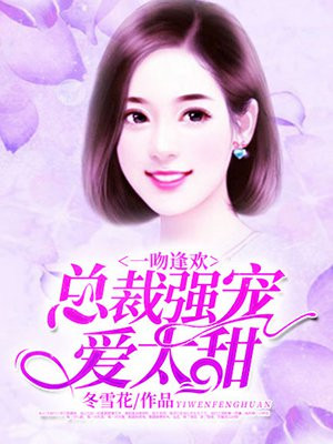 一吻逢欢：总裁强宠爱太甜