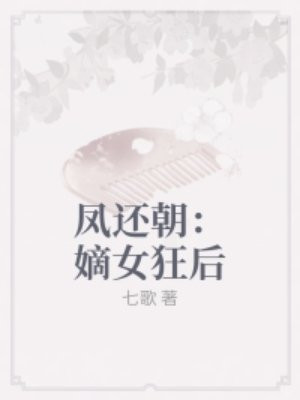 凤还朝：嫡女狂后