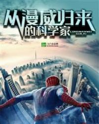 从漫威归来的科学家