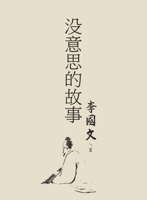 没意思的故事