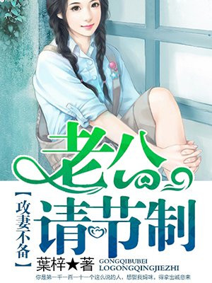 攻妻不备：老公请节制