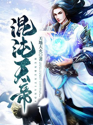 混沌天帝易易风