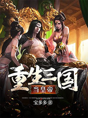 重生三国当皇帝刘辩
