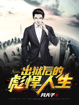 彪悍人生王辉岳琪