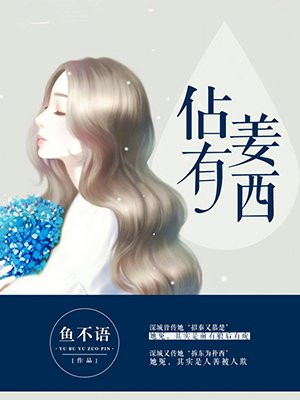闵姜西秦佔