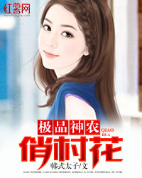 极品神农俏村花