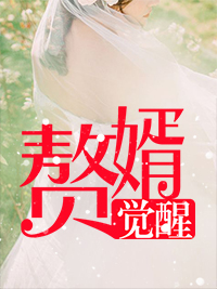 赘婿觉醒李钊江嫣然