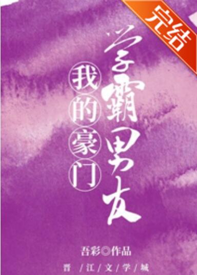 我的豪门学霸男友