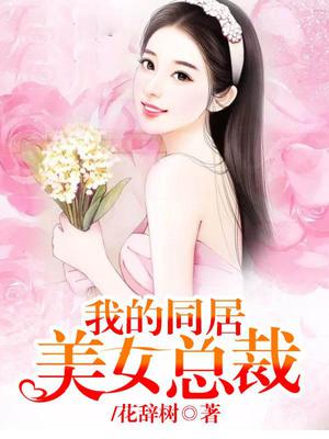 我的同居美女总裁