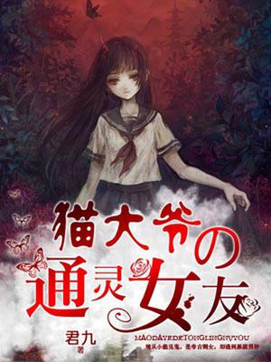猫大爷的通灵女友