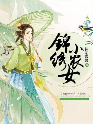 锦绣小农女