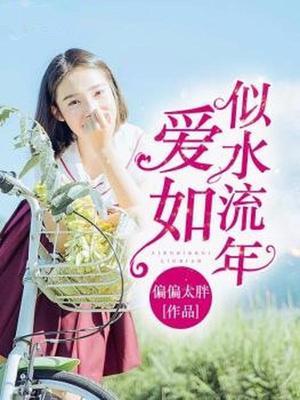 爱如似水流年
