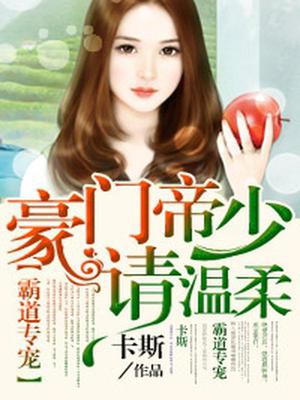 霸道专宠：豪门帝少请温柔