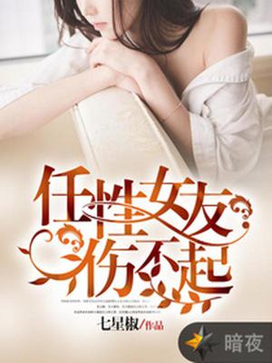 任性女友伤不起