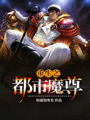 重生之都市魔尊