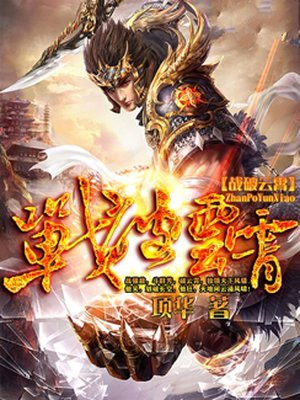 战破云霄