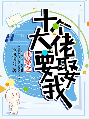 快穿之十个大佬要娶我