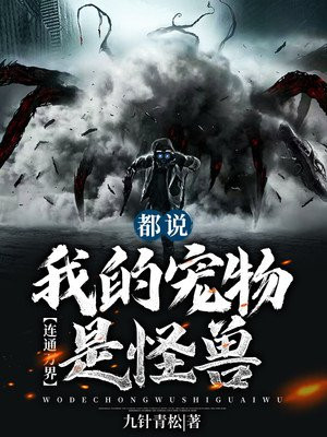 连通万界：都说我的宠物是怪兽