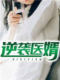 逆袭医婿