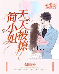简小姐今天被撩了吗