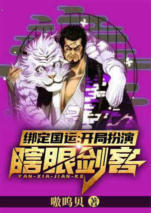 绑定国运：开局扮演瞎眼剑客！
