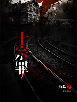 十宗罪5