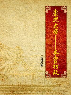 康熙大帝：夺宫初政