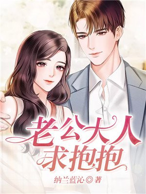 老公大人求抱抱