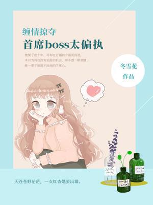 缠情掠夺，首席boss太偏执