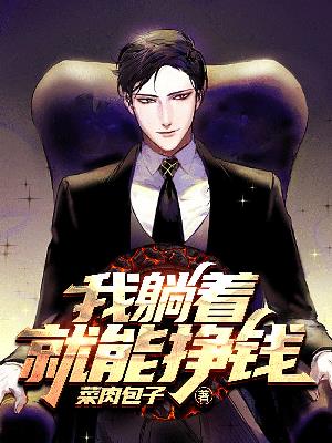 我躺着就能挣钱