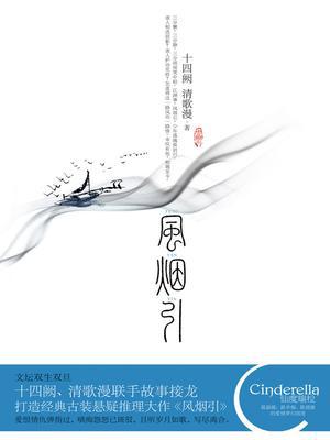 风烟引