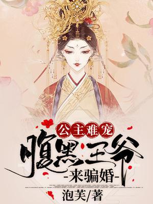 公主难宠，腹黑王爷来骗婚