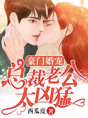豪门婚宠：总裁老公太凶猛