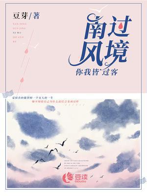 南风过境你我皆过客