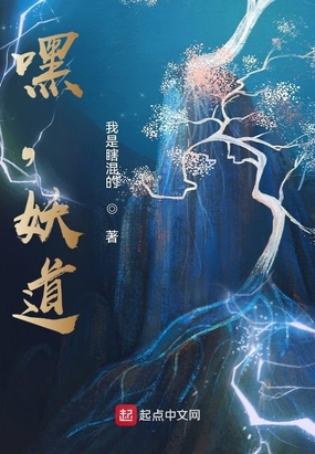 嘿，妖道