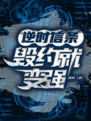逆时信条：毁约就变强